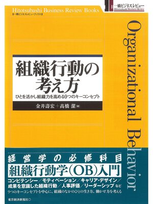 cover image of 組織行動の考え方―ひとを活かし組織力を高める９つのキーコンセプト